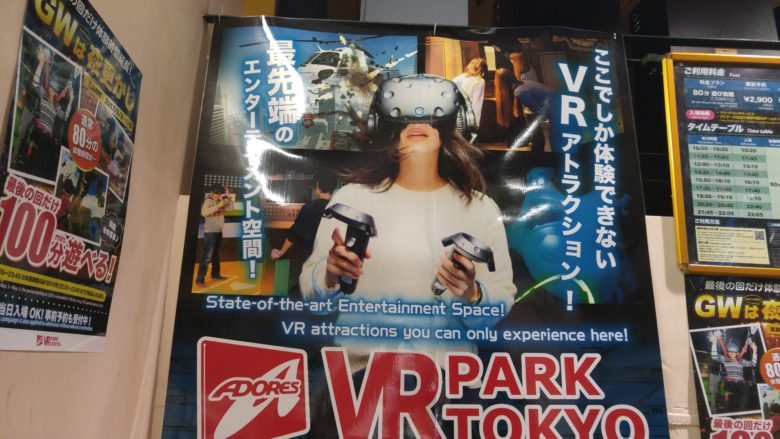 バーチャルリアリテイな体験。渋谷の「VR PARK TOKYO」に行ってきた。